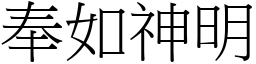 奉如神明 (宋体矢量字库)