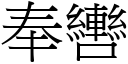 奉轡 (宋體矢量字庫)