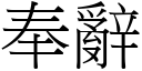 奉辭 (宋體矢量字庫)