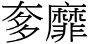 奓靡 (宋体矢量字库)