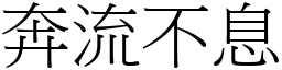 奔流不息 (宋體矢量字庫)