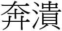 奔潰 (宋體矢量字庫)