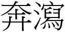 奔泻 (宋体矢量字库)