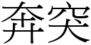 奔突 (宋體矢量字庫)