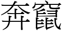 奔窜 (宋体矢量字库)