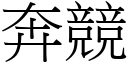 奔競 (宋體矢量字庫)