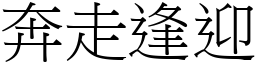 奔走逢迎 (宋體矢量字庫)