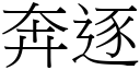 奔逐 (宋体矢量字库)