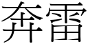 奔雷 (宋体矢量字库)