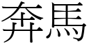 奔马 (宋体矢量字库)