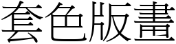 套色版画 (宋体矢量字库)