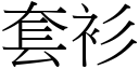 套衫 (宋体矢量字库)