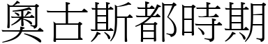 奥古斯都时期 (宋体矢量字库)