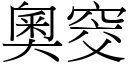 奧窔 (宋體矢量字庫)