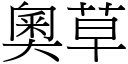 奥草 (宋体矢量字库)