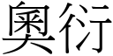 奥衍 (宋体矢量字库)