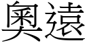 奧遠 (宋體矢量字庫)