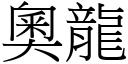 奥龙 (宋体矢量字库)