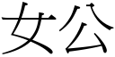 女公 (宋体矢量字库)