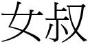 女叔 (宋体矢量字库)