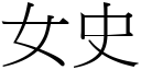 女史 (宋體矢量字庫)