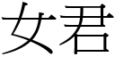 女君 (宋體矢量字庫)