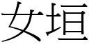 女垣 (宋体矢量字库)