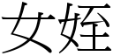 女姪 (宋体矢量字库)