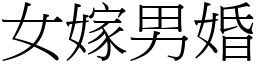 女嫁男婚 (宋体矢量字库)