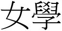 女學 (宋體矢量字庫)