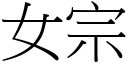 女宗 (宋體矢量字庫)