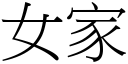 女家 (宋体矢量字库)