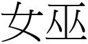 女巫 (宋體矢量字庫)