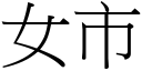 女市 (宋体矢量字库)