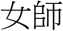 女師 (宋體矢量字庫)