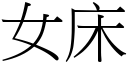 女床 (宋體矢量字庫)