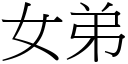 女弟 (宋体矢量字库)