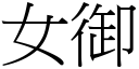 女御 (宋体矢量字库)