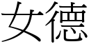 女德 (宋體矢量字庫)