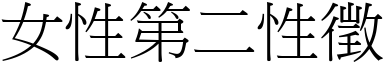 女性第二性征 (宋体矢量字库)