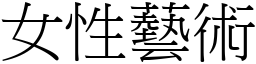 女性艺术 (宋体矢量字库)