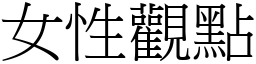 女性观点 (宋体矢量字库)