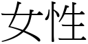 女性 (宋体矢量字库)