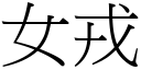 女戎 (宋体矢量字库)