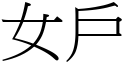 女户 (宋体矢量字库)