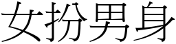 女扮男身 (宋体矢量字库)