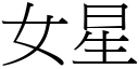 女星 (宋体矢量字库)