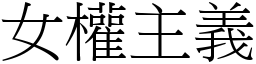 女权主义 (宋体矢量字库)