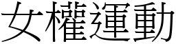 女權運動 (宋體矢量字庫)