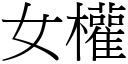 女权 (宋体矢量字库)